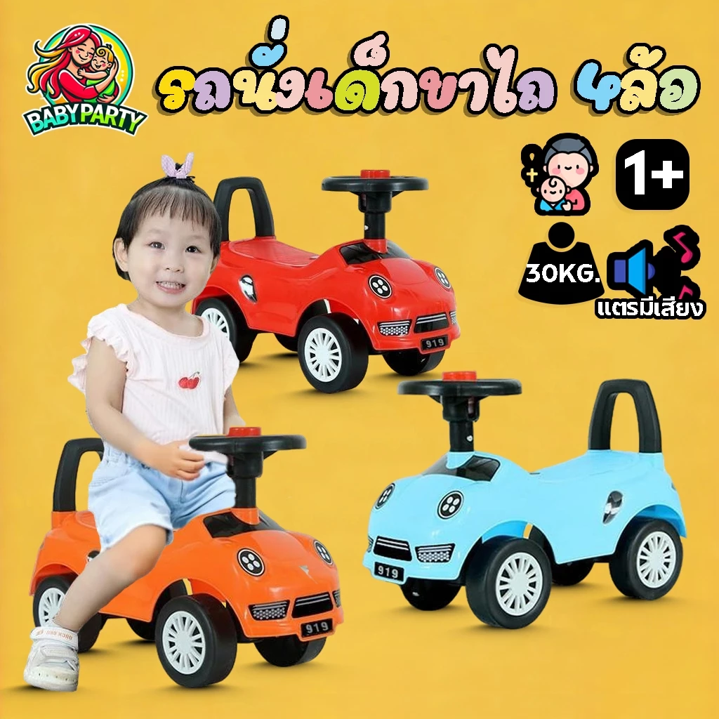 Babypartys รถขาไถ รถสปอร์ต 4ล้อ รถนั่งเด็ก แตรมีเสียง ฝึกพัฒนาการเด็ก ฝึกนั่ง ของเล่นเด็ก