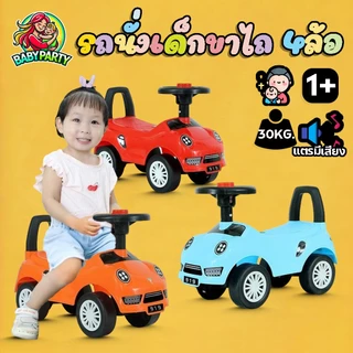 Babypartys รถขาไถ รถสปอร์ต 4ล้อ รถนั่งเด็ก แตรมีเสียง ฝึกพัฒนาการเด็ก ฝึกนั่ง ของเล่นเด็ก