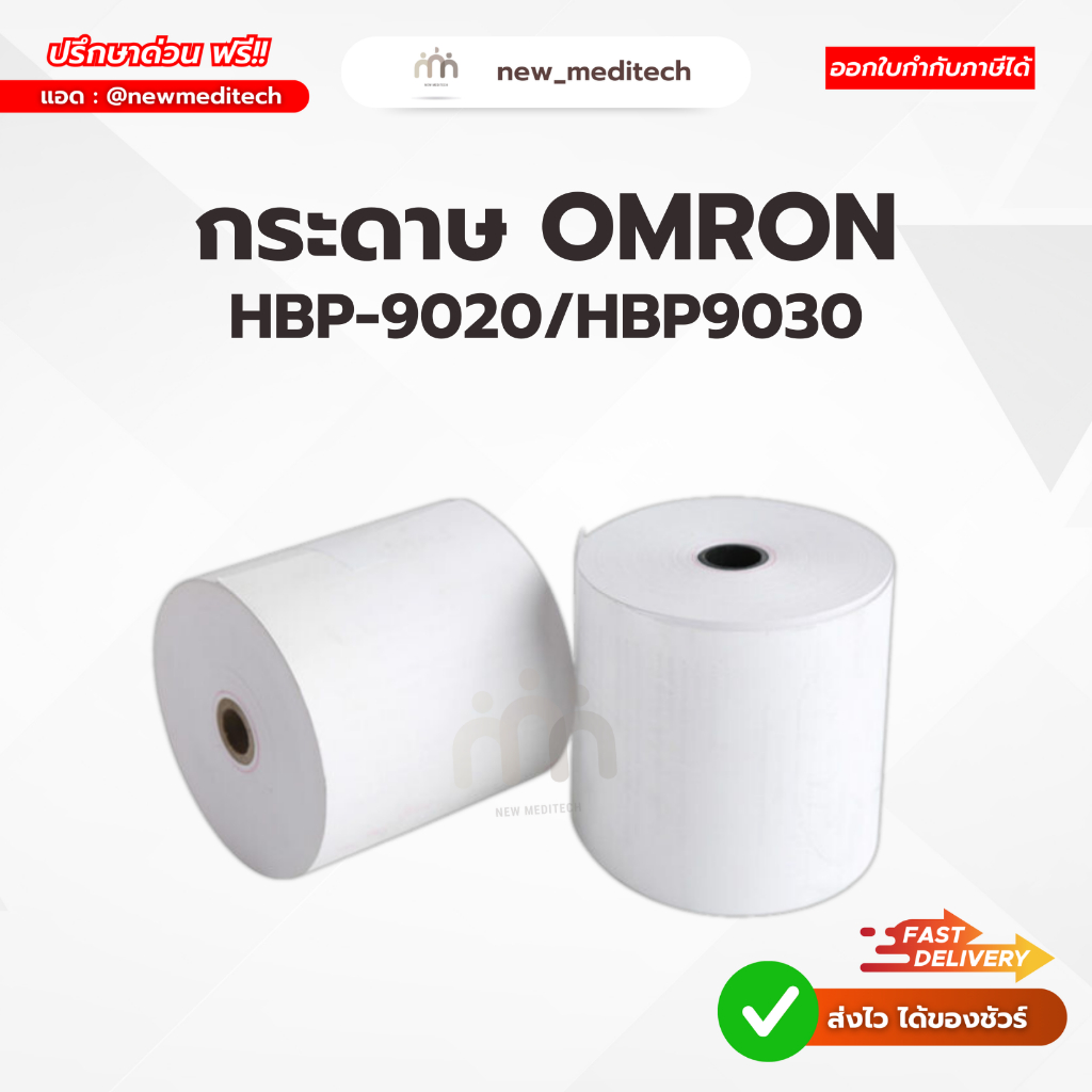 กระดาษ omron HBP-9020 / HBP 9030 ขนาด 57 x 45 mm กระดาษเครื่องวัดความดัน ออกใบกำกับภาษีได้