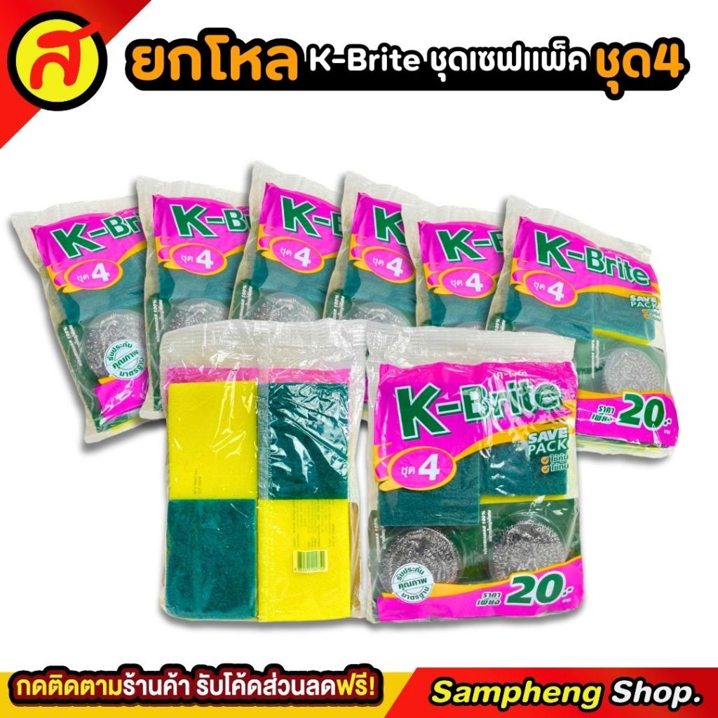 ยกโหล ฟองน้ำล้างจาน K-Brite ชุดเซฟแพ็ค ชุดที่ 4 12 แพ็ค