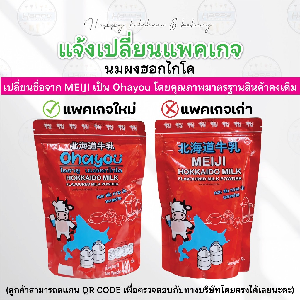 นมผงฮอกไกโดแท้ หอม มัน ละลายง่าย สำหรับร้านกาแฟ และเบเกอรี่ 480 กรัม พร้อมส่งทันที