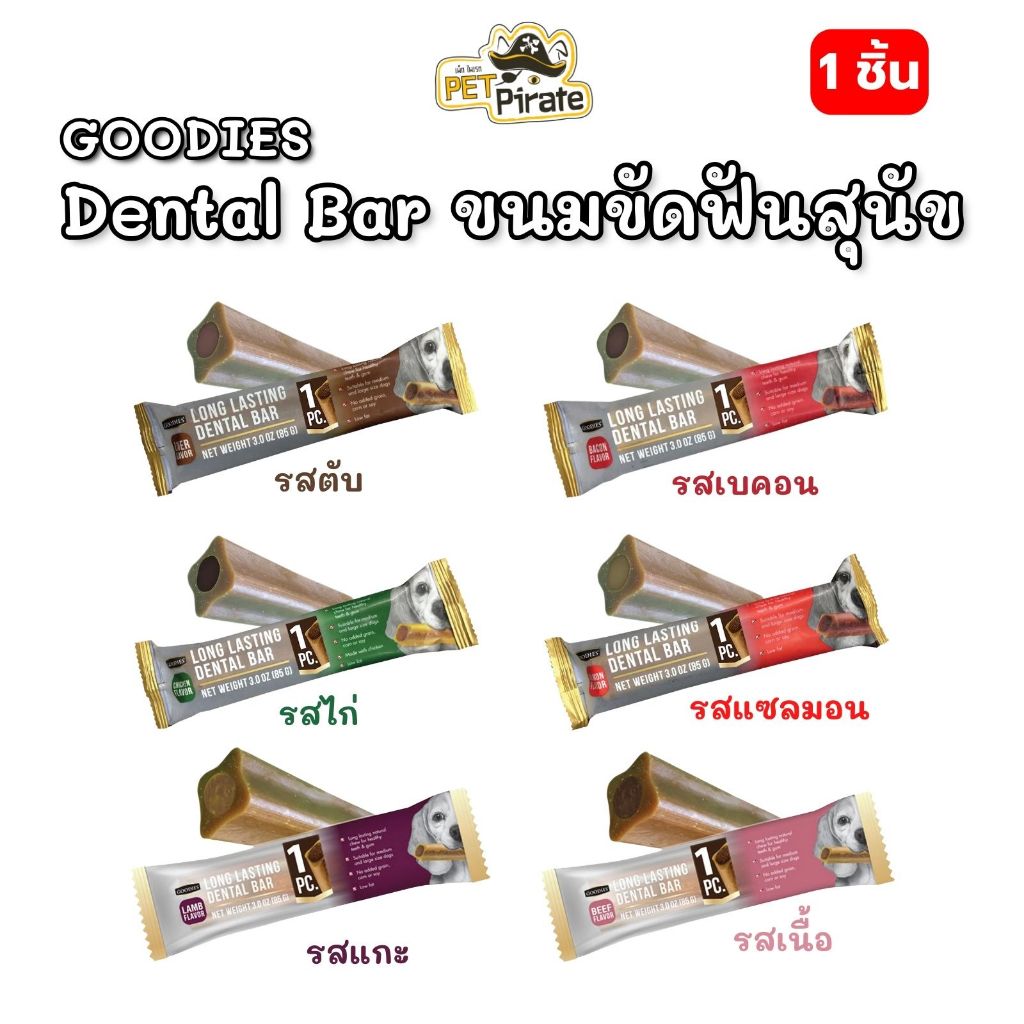 GOODIES Dental Bar ขนมขัดฟันสุนัข [ชุด 3 ห่อ] เพื่อสุขภาพช่องปากและฟันที่ดี ทำจากเนื้อไก่ ไขมันต่ำ มีให้เลือก 3 แบบ