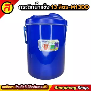 กระติกน้ำแข็งทรงกลม PICNIC 13 ลิตร ทรงกลม ใส่น้ำแข็ง กระติกเก็บความเย็น M13DD