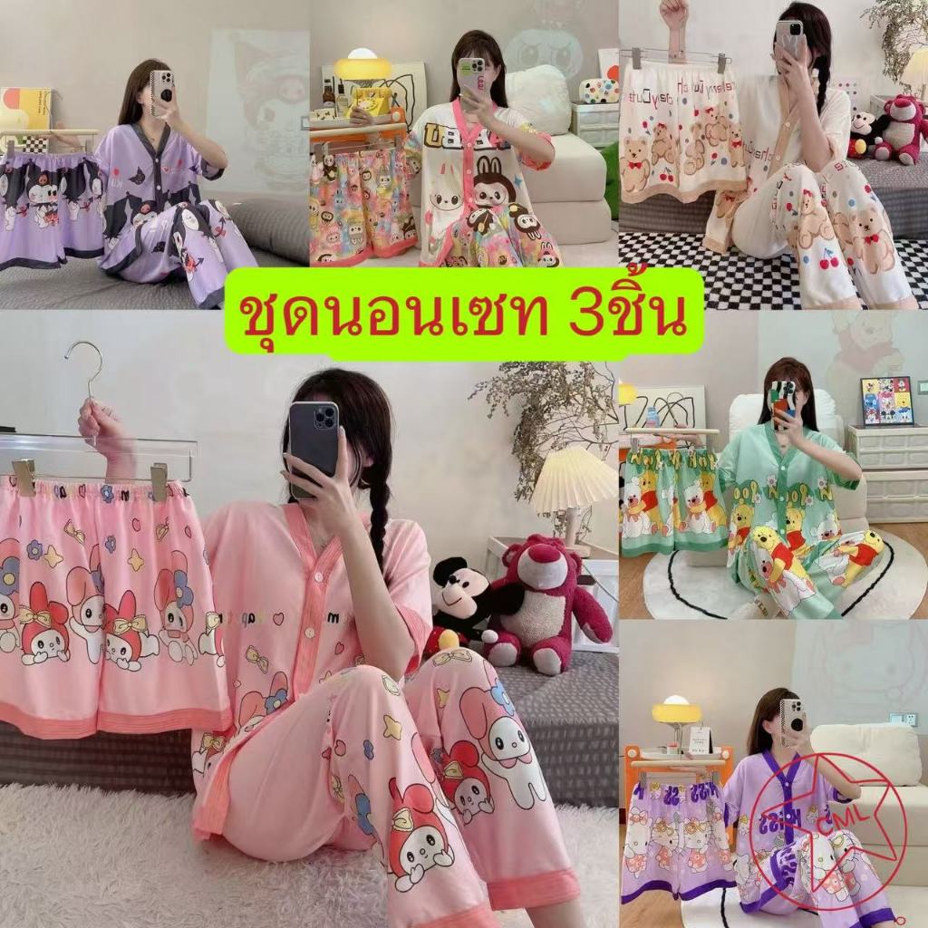 ชุดนอนผ้าคอตตอน ผ้านิ่ม 3ชิ้น เสื้อ+กางเกงขายาว+กางเกงขาสั้นTQ1