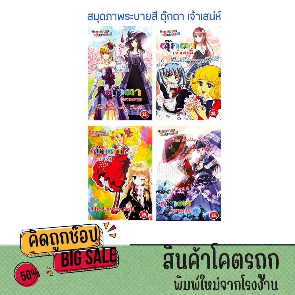 kidtuk สมุดภาพระบายสี ตุ๊กตา เจ้าเสน่ห์ ระบายสี ฝึกสมาธิ สำหรับเด็ก คละปก