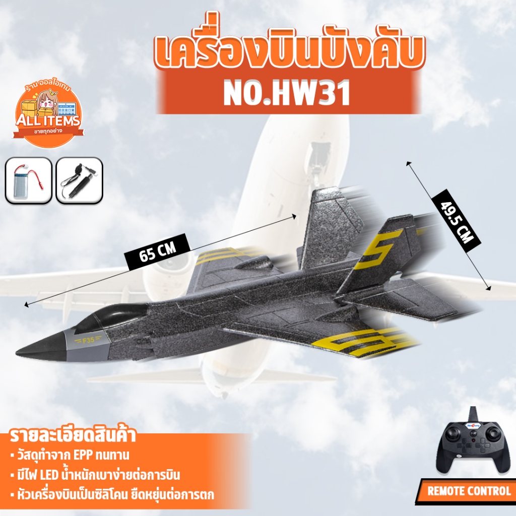 เครื่องบินบังคับ จรวด High Speed Motor REMOTE CONTROL 2.4GHz ทนทานต่อการตก No.HW31