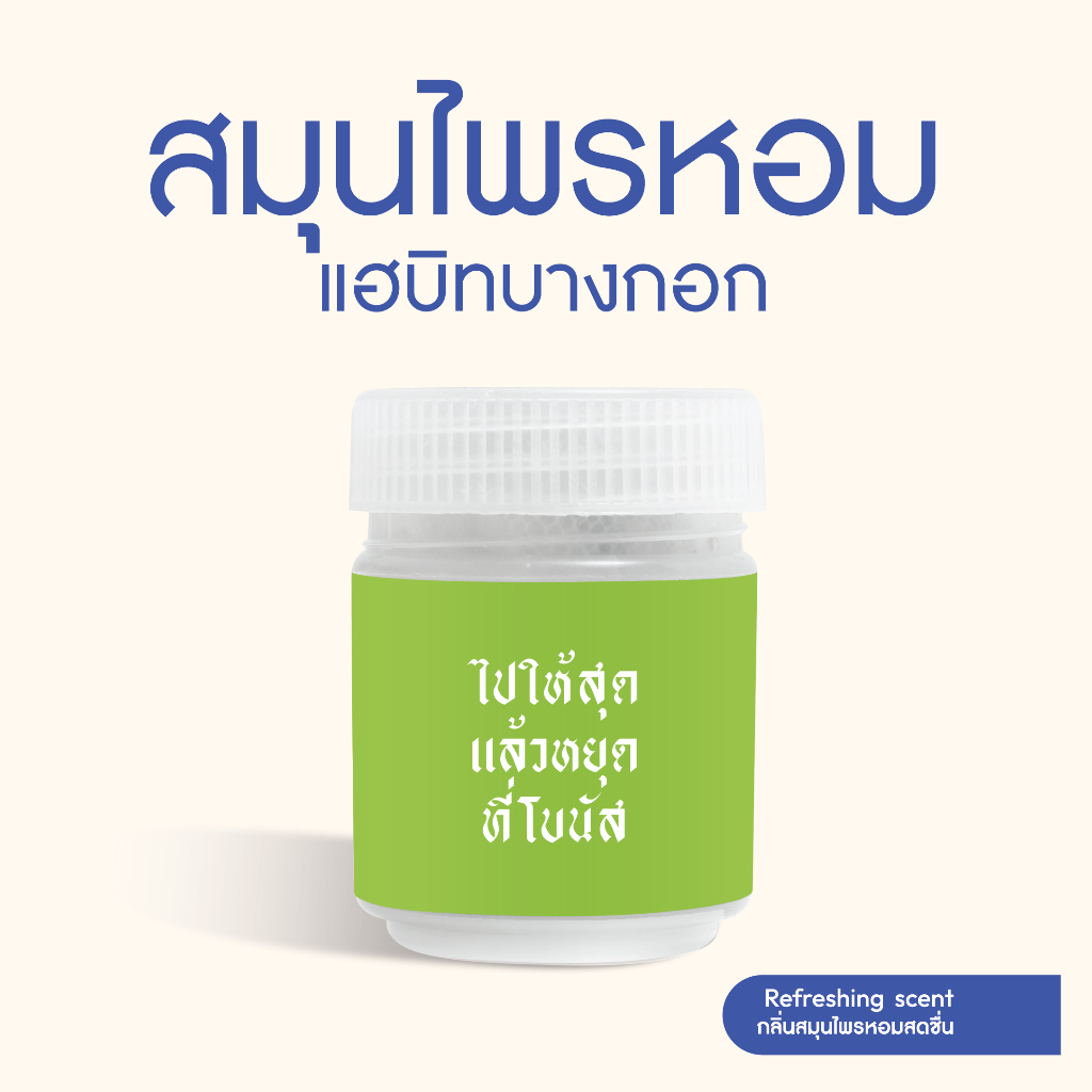 Habit Bangkok สมุนไพรหอม ไปให้สุด แล้วหยุดที่โบนัส *NEW*