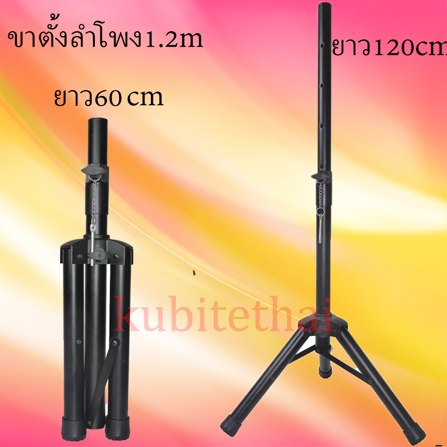 ขาตั้งลำโพง 3 ขา 1.2-1.8 เมตร รับน้ำ หนัก 60กก. ตั้งลำโพงแข็งแรง ทนทาน แบบ ตั้งพื้น