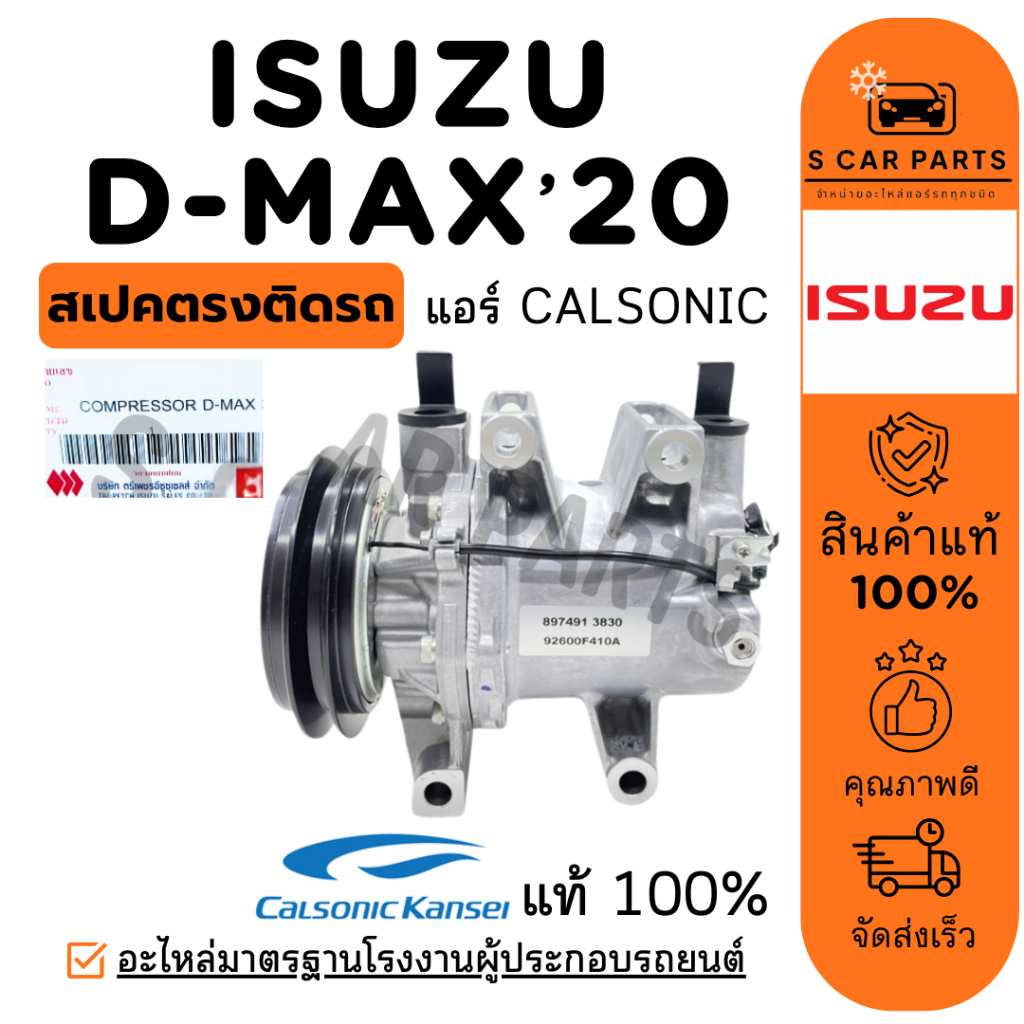 คอมใหม่ 100% ของแท้ ISUZU DMAX D-MAX 2020 CALSONIC 1 ร่อง อีซูซุ ดีแม็กซ์ ดีแมค 20 คาลโซนิค คอมแอร์ 