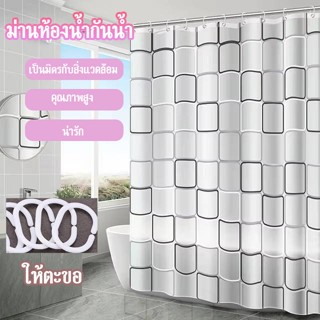 ม่านห้องน้ำ ผ้าม่านห้องน้ำห้องอาบน้ำ 180*180 ม่านพลาสติก ผ้า…