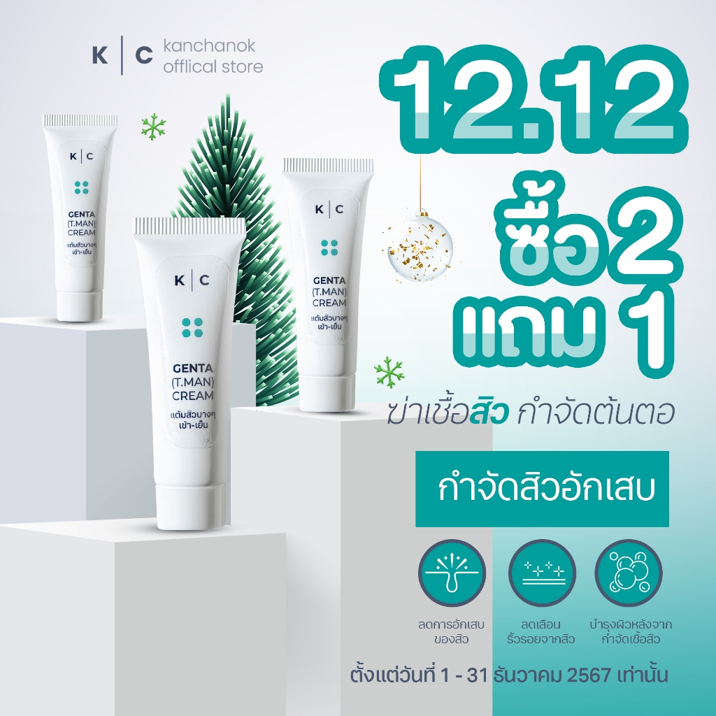 [ ซื้อ2 แถม1 ] KC GENTA Cream กำจัดสิว ฆ่าเชื้อโรค ลดรอยดำ รอยแดง ขนาด 10กรัม