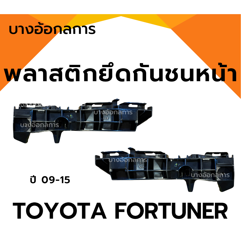 พลาสติกล็อคปลายกันชนหน้า ขายึดกันชนหน้า TOYOTA FORTUNER ปี 09-15 โตโยต้า ฟอร์จูนเนอร์ ยี่ห้อ S.PRY