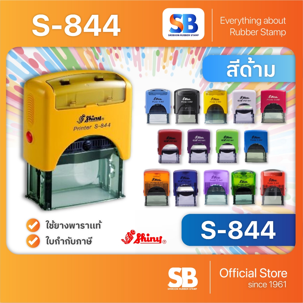 Shiny ตรายางหมึกในตัว รุ่น S-844 (58 x 22 mm), สีด้าม 14 สี!