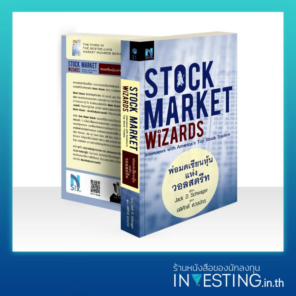 Stock Market Wizards : พ่อมดเซียนหุ้นแห่งวอลสตรีท