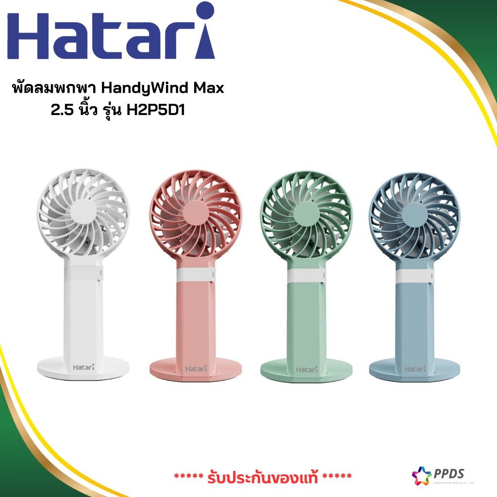 HATARI HandyWind Max พัดลมพกพา 2.5 นิ้ว รุ่น H2P5D1
