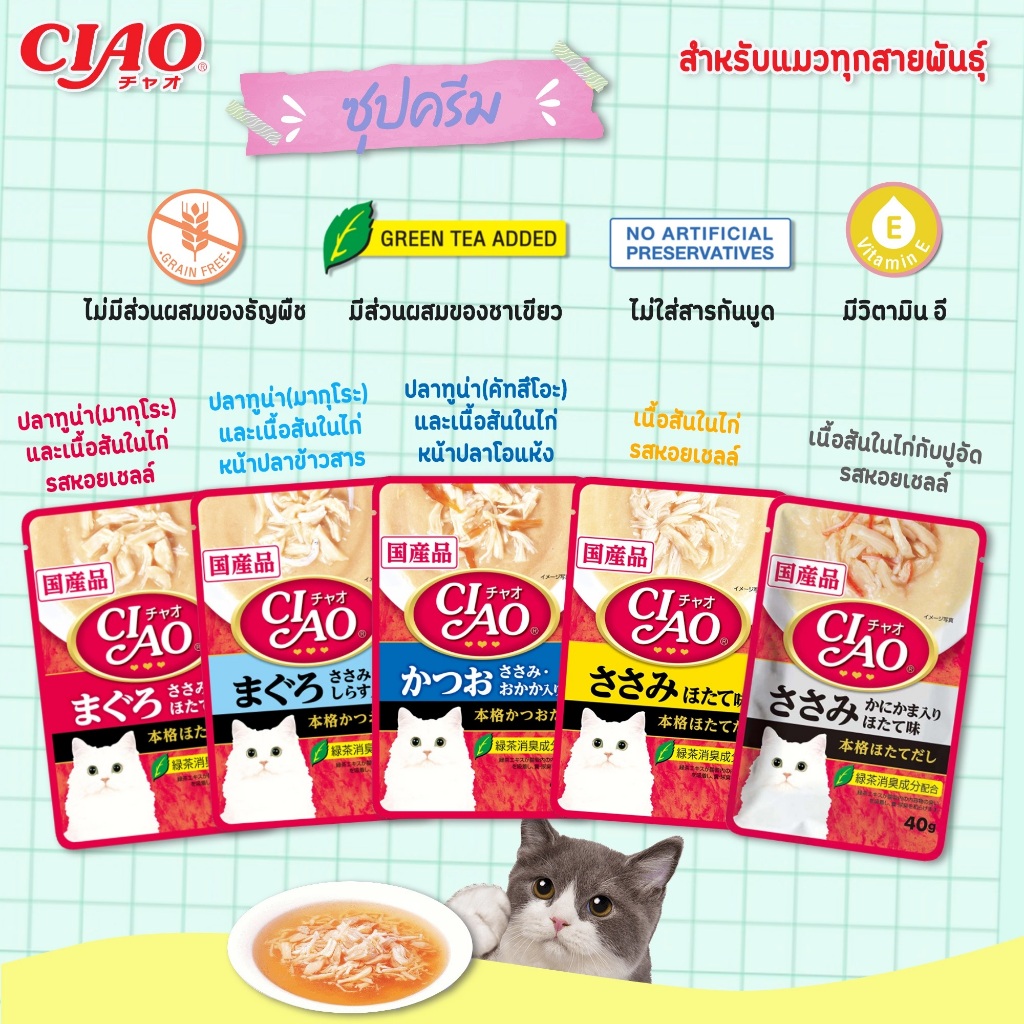 อาหารเปียกแมว ciao ในน้ำซุป ขนาด 40 g เซต 16 ซอง