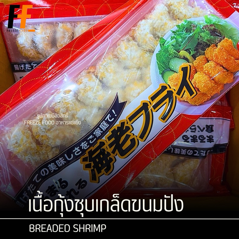 เนื้อกุ้งชุบเกล็ดขนมปัง 234 กรัม (18ชิ้น) | BREADED SHRIMP