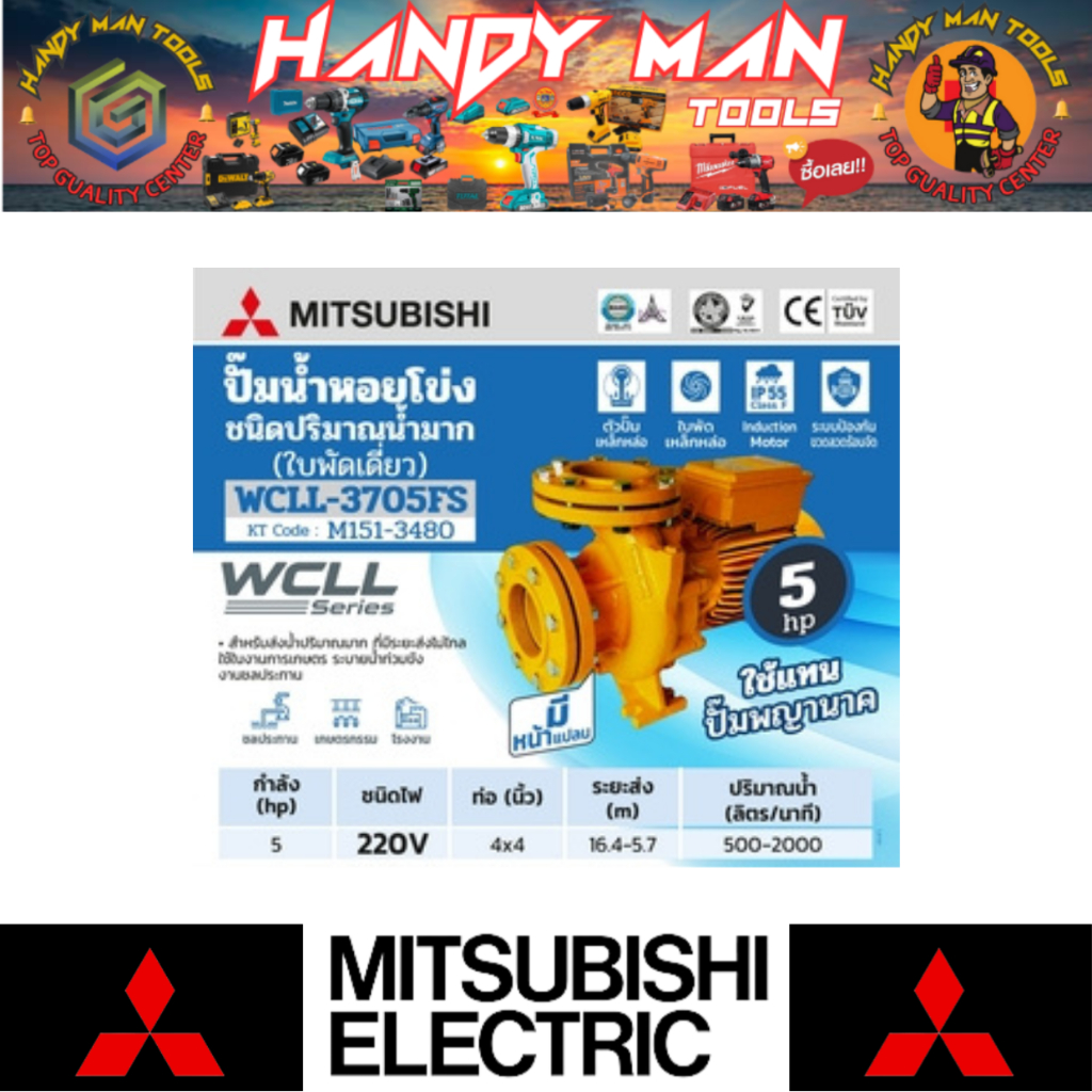 MITSUBISHI ปั๊มหอยโข่งหน้าแปลนชนิดน้ำมาก รุ่น WCLL-3705FS # ออก..ใบเสร็จ-ใบกำกับภาษี..ได้ครับ..