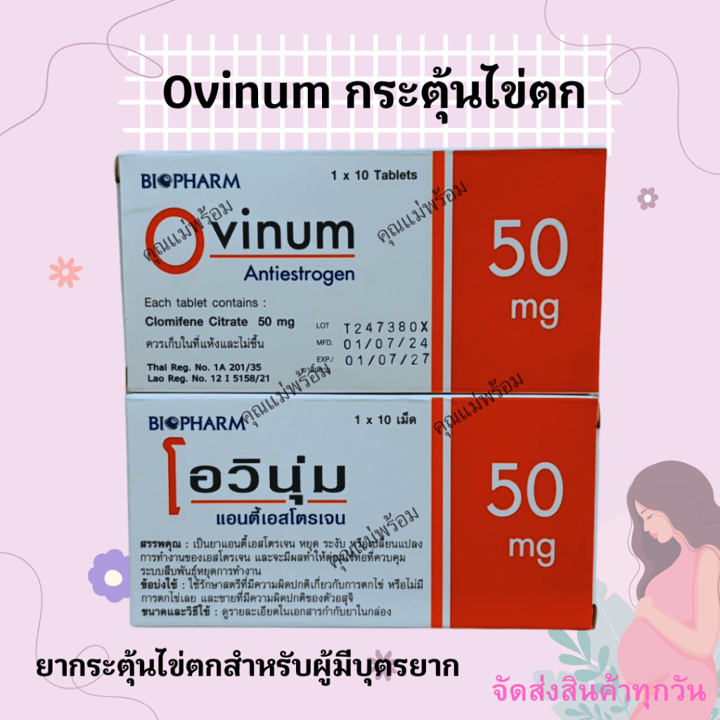 Ovinum โอวินุ่มกระตุ้นไข่ตก/ที่ตรวจไข่ตก