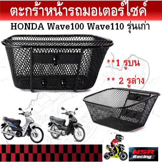 ตะกร้าหน้ารถมอเตอร์ไซค์  Honda Wave110 Wave100 รุ่นเก่า ตะกร้าหน้ารถ 1 รูบน 2 รูล่าง