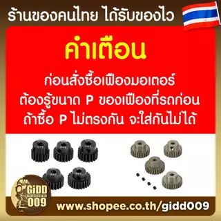 (อ่านคำเตือนก่อน) เฟืองมอเตอร์ขนาด M1 สำหรับรถบังคับวิทยุ ที่ใช้เฟืองขนาด M1 แกน 5 มม เท่านั้น จำนวน 11-25 ฟัน
