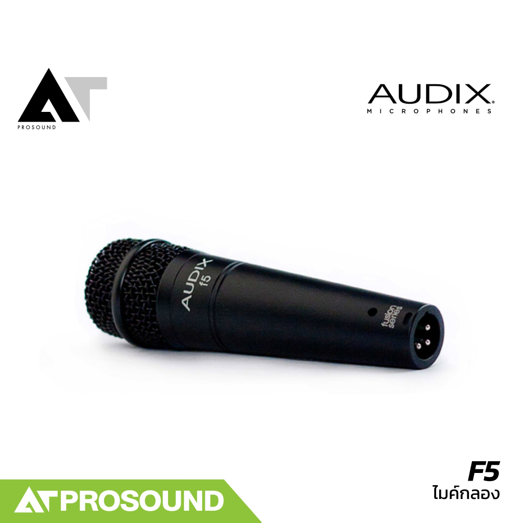 AUDIX F5 ไมค์กลองสแนร์ ตอบสนองความถี่ได้กว้าง ให้เสียงที่เป็นธรรมชาติ และแม่นยำ AT Prosound