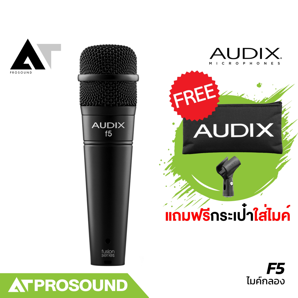AUDIX F5 ไมค์กลองสแนร์ ตอบสนองความถี่ได้กว้าง ให้เสียงที่เป็นธรรมชาติ และแม่นยำ AT Prosound