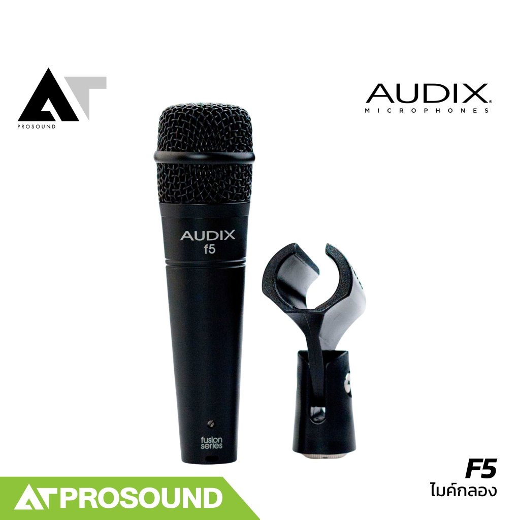 AUDIX F5 ไมค์กลองสแนร์ ตอบสนองความถี่ได้กว้าง ให้เสียงที่เป็นธรรมชาติ และแม่นยำ AT Prosound