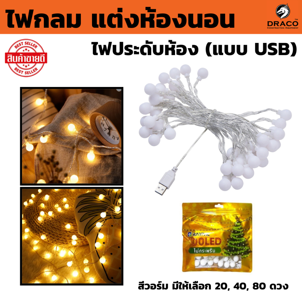 ไฟกลม LED แต่งห้องนอน ไฟประดับห้อง สีวอร์ม (แบบ USB) มีให้เลือก 20 / 40 / 80 ดวง