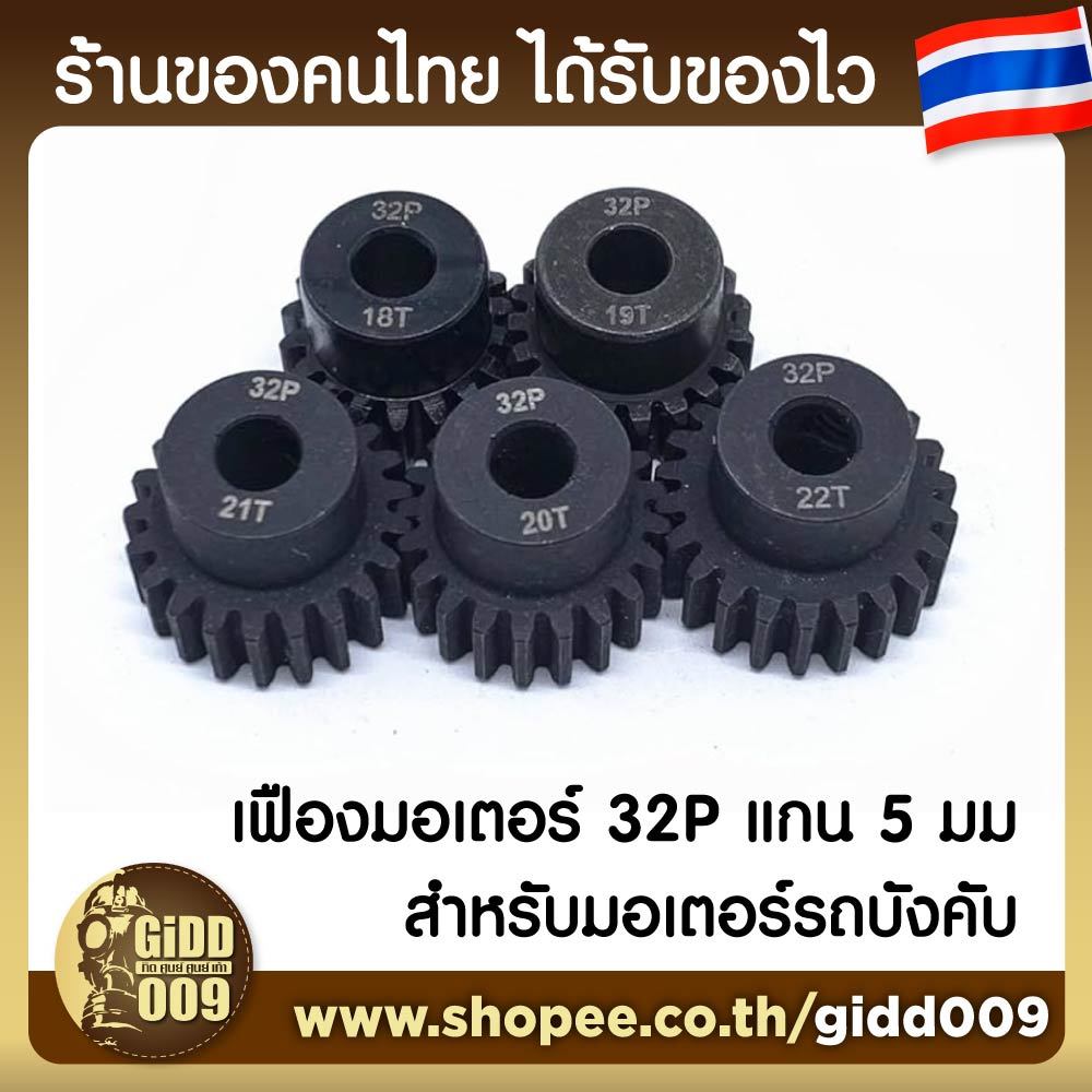 เฟืองขนาด 32P แกน 5 มม สำหรับมอเตอร์รถบังคับวิทยุ  Pinion จำนวน 13T 14T 15T 16T 17T 18T 19T 20T 21T