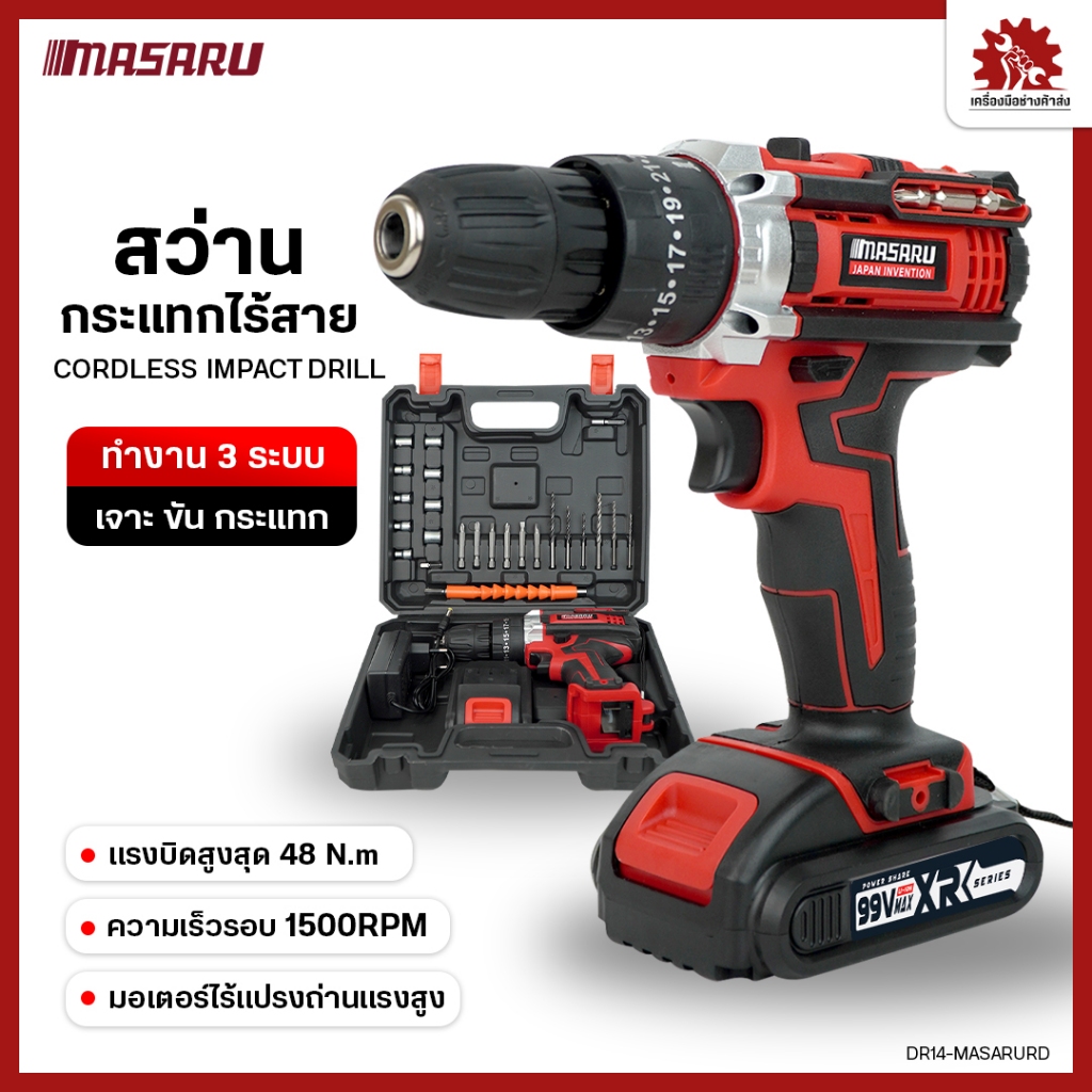 MASARU สว่านไฟฟ้าไร้สาย สว่านไร้สาย แบตเตอรี่ 99V 3ระบบ แถมกล่องอุปกรณ์ครบชุด ความแรง 2 ระดับ มีเก็บปลายทาง
