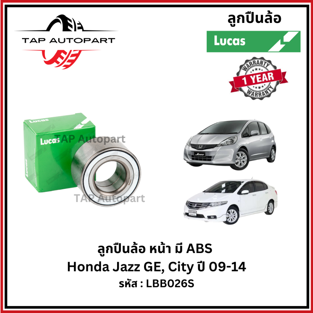 ลูคัส ลูกปืนล้อหน้า-หลัง มีABS Honda Jazz GE, City ปี 09-14 (LBB026S/LHB027S)