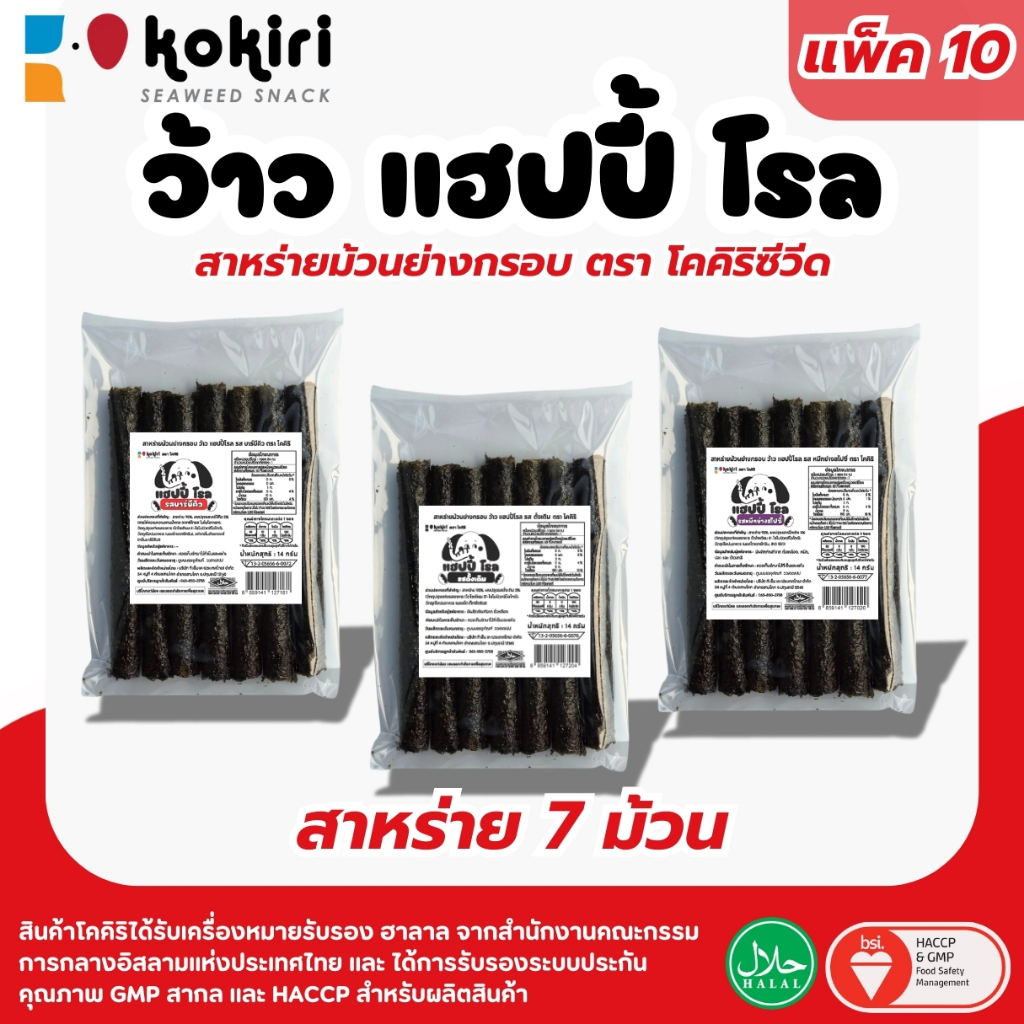 สาหร่าย 7 ม้วน (แพ็ค 10 ห่อ) โคคิริซีวีด แบรนด์ ว้าว แฮปปี้ โรล