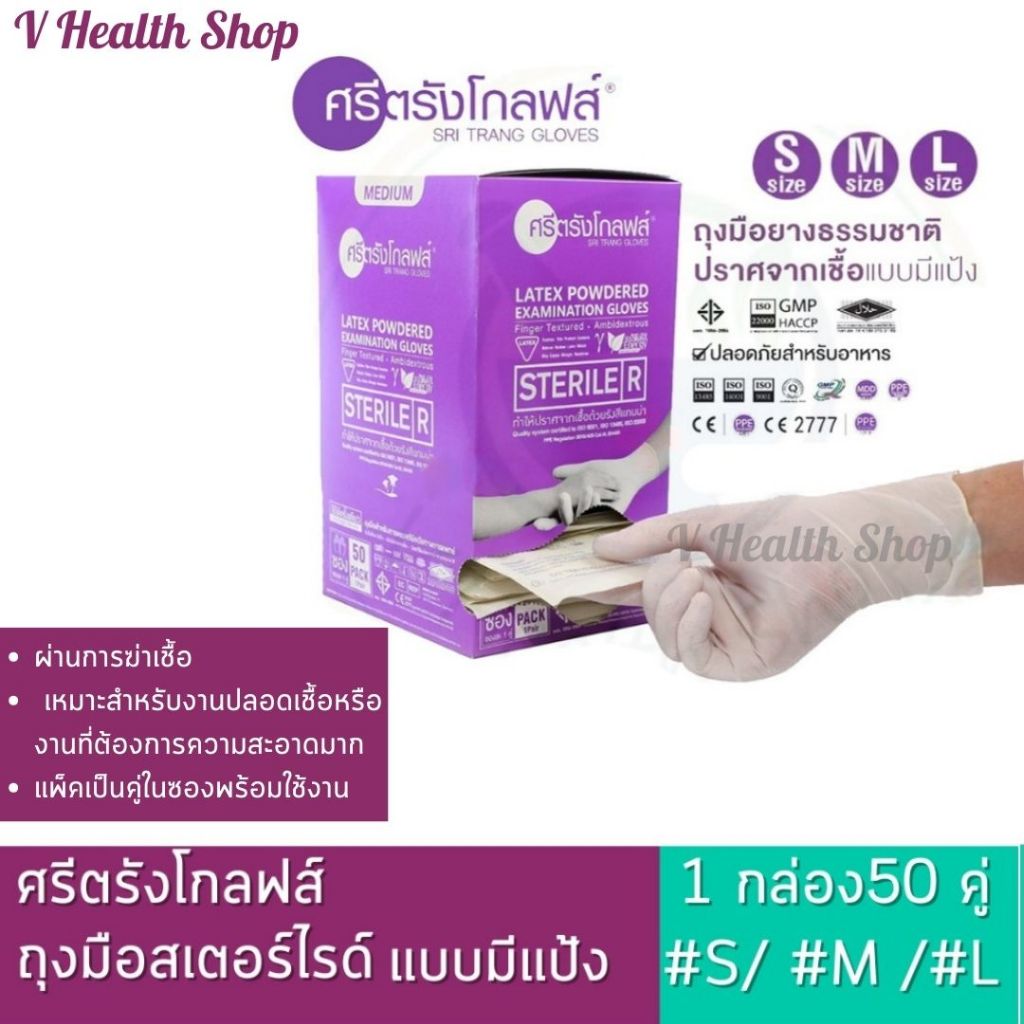 ศรีตรังโกลฟส์ ถุงมือสเตอร์ไรด์ แบบมีแป้ง 50 คู่ Sterile Latex Powdered ถุงมือปลอดเชื้อ ถุงมือแพทย์