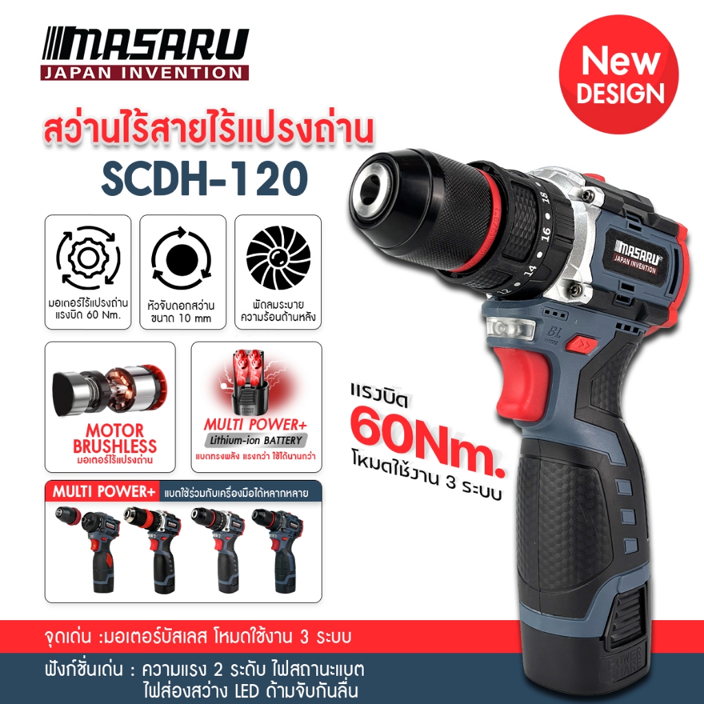 สว่านกระแทกไร้สาย SCDH-120 18V 3 ระบบ มอเตอร์ Brushless สว่าน MASARU พร้อมดอกสว่าน เจาะ