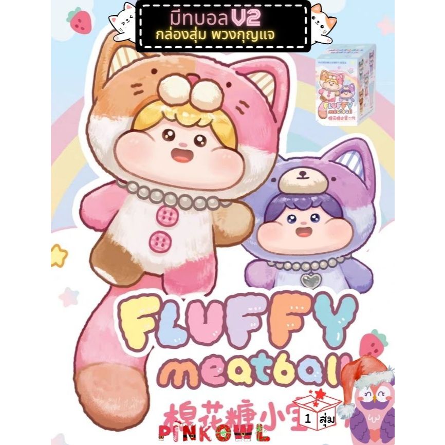 โค้่ดลด30% กล่องสุ่มตุ๊กตา v2 Fluffy Meatball v2 MarshMallow Baby II มีทบอลปุกปุย! 1 จุ่ม กล่องสุ่ม ลุ้นซีเครท