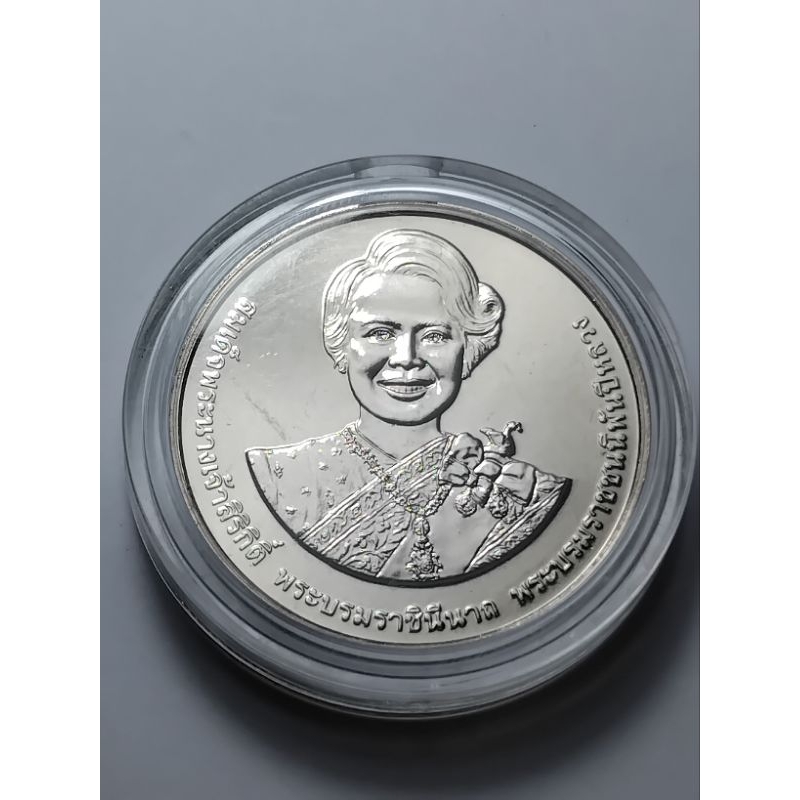 เหรียญ 20บาท 90 พรรษา สมเด็จพระนางเจ้าสิริกิติ์ พระบรมราชินีนาถ พระบรมราชชนนีพันปีหลวง 2565