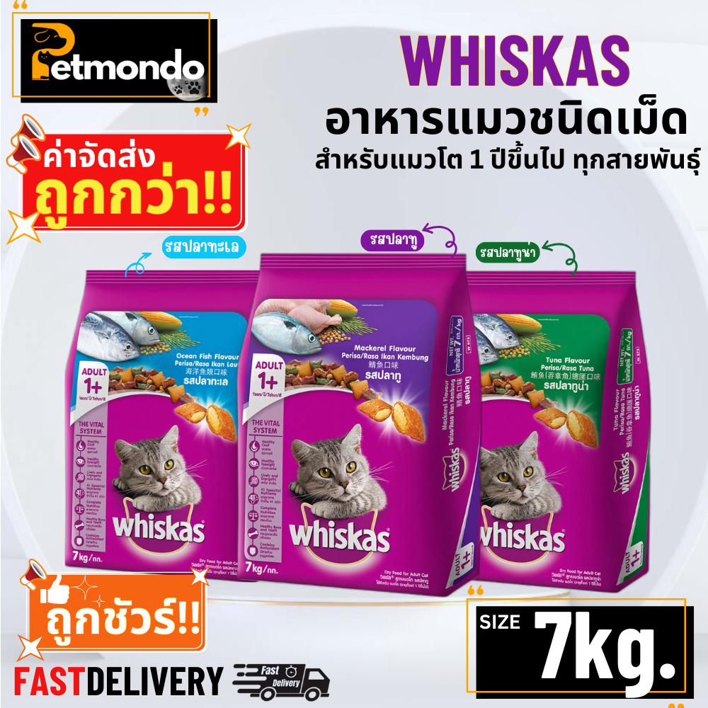 Whiskas Adult (ค่าส่งถูก) วิสกัส อาหารเม็ด สำหรับแมวโต 1 ปีขึ้นไป ทุกสายพันธุ์ ขนาด 7Kg.