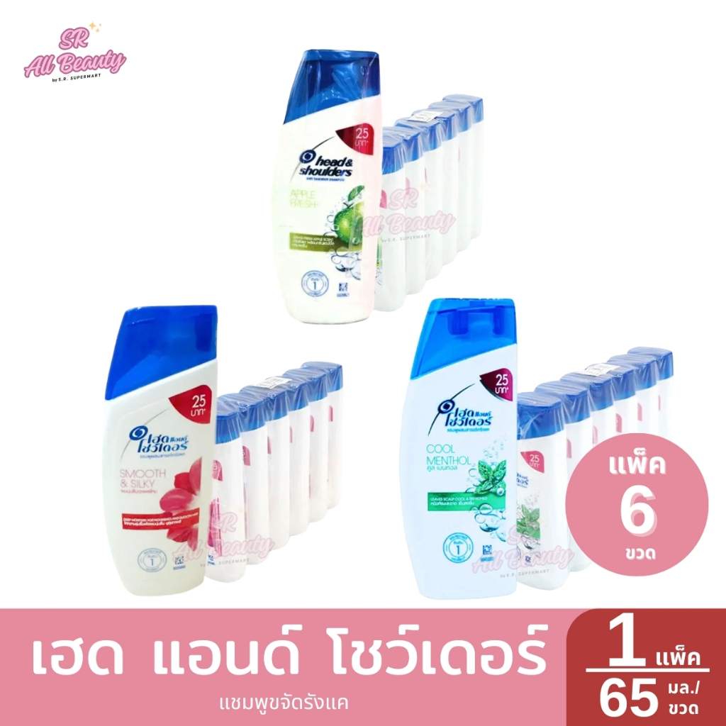 เฮด แอนด์ โชว์เดอร์ แชมพูขจัดรังแค 1 แพ็ค / 65 มล.*6