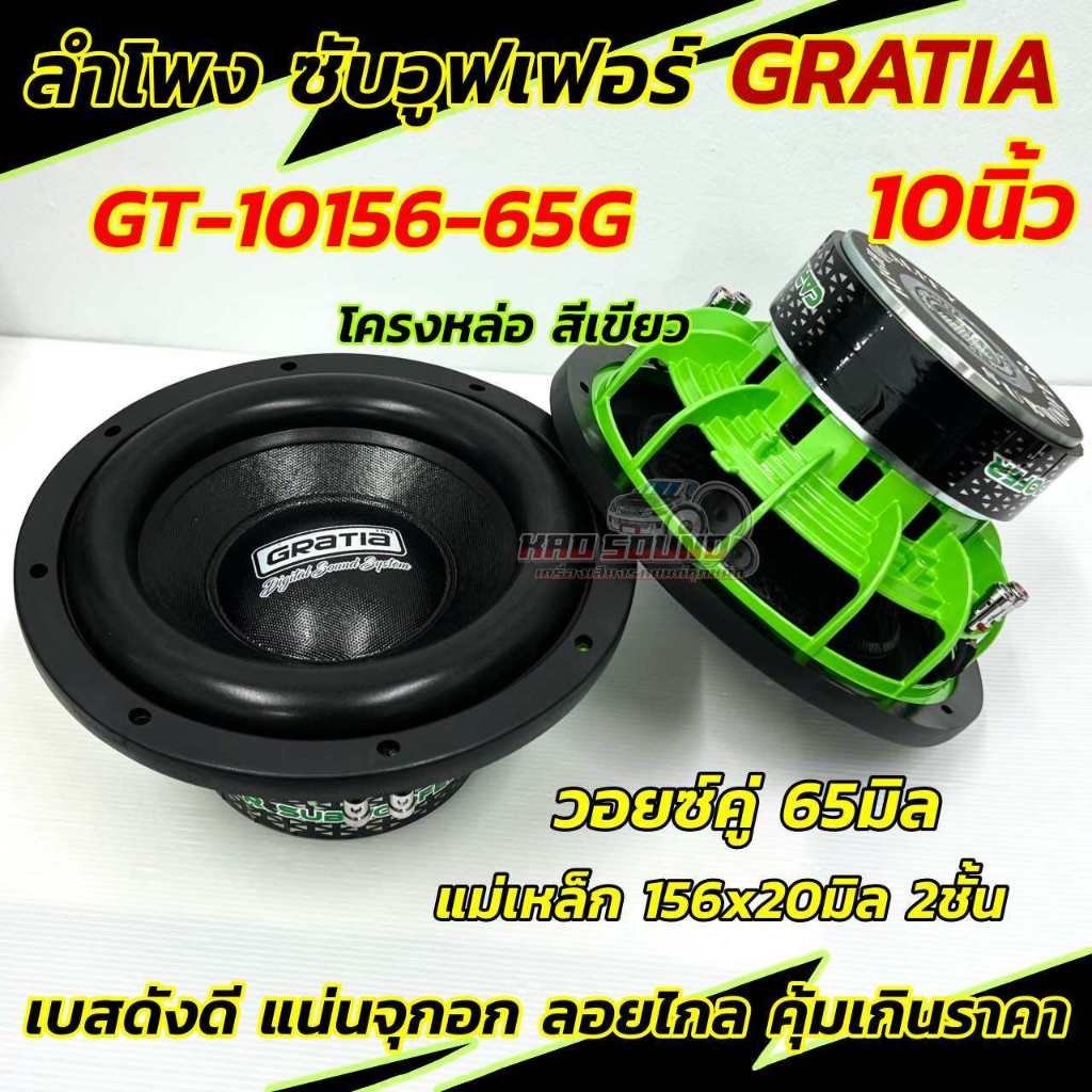 ลำโพงซับ ซับวูฟเฟอร์ 10นิ้ว แบรนด์ GRATIA รุ่น GT-10156-65G โครงหล่อ สีเขียว แม่เหล็ก156หนา20x2ชั้นวอยซ์คู่ 65มิล