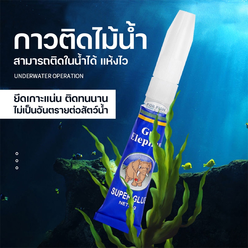 กาวติดไม้น้ำ กาวติดต้นไม้ กาวติดปะการังหรือไม้น้ำ สีใส 5g พร้อมส่ง