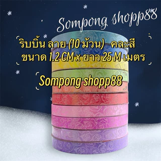 ริบบิ้น ลาย( 10 ม้วน คละสี ) (มีโค้ดส่งฟรี❗️) ขนาด 1.2 CM × ยาว 25 เมตร ราคาถูกราคาส่งสินค้าคุณภาพดี 💕สินค้าพร้อมส่ง💕