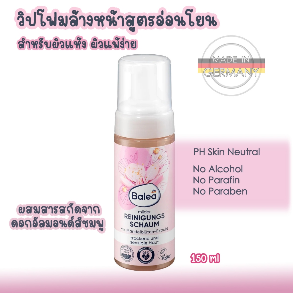 Balea วิปโฟมล้างหน้าสูตรอ่อนโยน สำหรับผิวแห้ง ผิวแพ้ง่าย มีสารสกัดจากดอกอัลมอนด์สีชมพู 150 มล