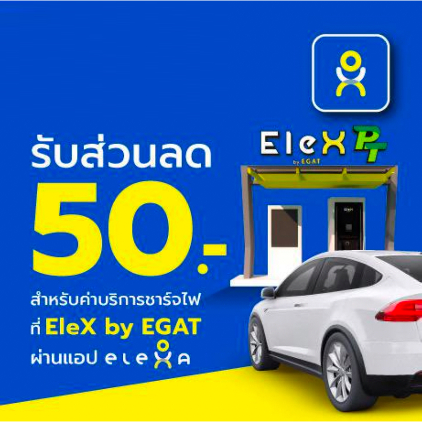 [E-Voucher] ส่วนลด 50 บาท ขั้นต่ำ 100 บาท สำหรับชาร์จแบต EleX EleXa EGAT | ev ea pea altervim