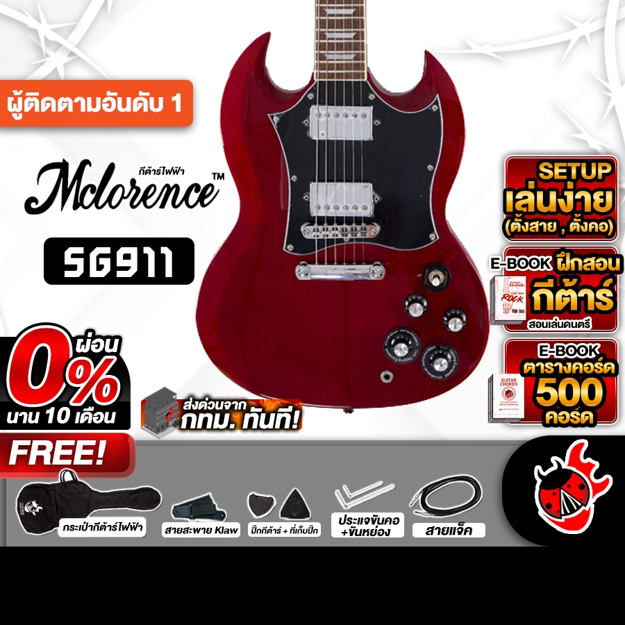 Mclorence SG911 สี Ruby Red กีต้าร์ไฟฟ้า Mclorence SG-911 Electric Guitar - เต่าแดง