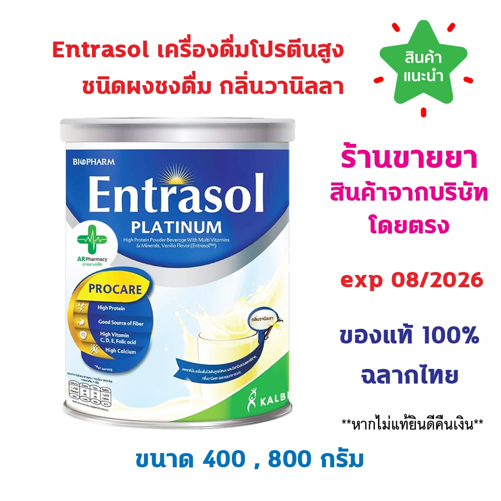 🔥พร้อมส่ง🔥 ENTRASOL PLATINUM 400 g. กลิ่นวานิลา ไบโอฟาร์ม เอนทราซอล เครื่องดื่มโปรตีนสูง ชนิดผงชงดื่ม