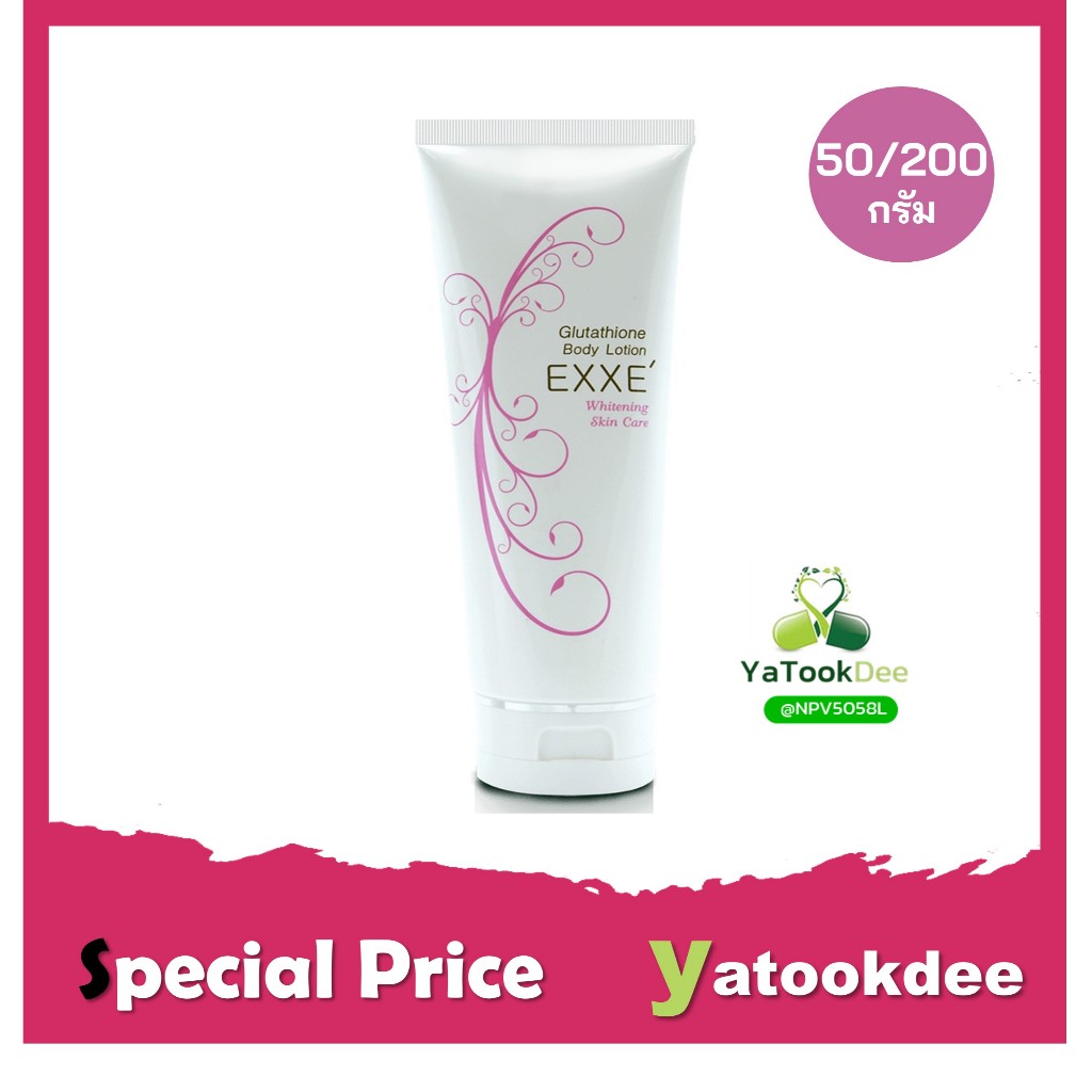 Exxe Glutathione Body Lotion 50/200G เอ็กเซ่ โลชั่นบำรุงผิวให้ขาวอมชมพู
