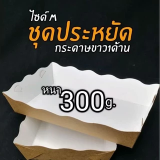 ถาดกระดาษคราฟท์​ ขาว1ด้าน​ (หน้าขาว​หลังคราฟท์​ ขอบหยัก)​ชุดประหยัด1แพ็ค/100ชิ้น