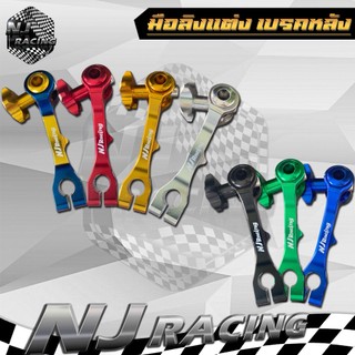 มือลิง เวฟ WAVE ทุกรุ่น, ดรีม DREAM ทุกรุ่น , มือลิงแต่ง  มือลิงเบรคหลัง งานมิเนียม CNC มีสีให้เลือก 7สี
