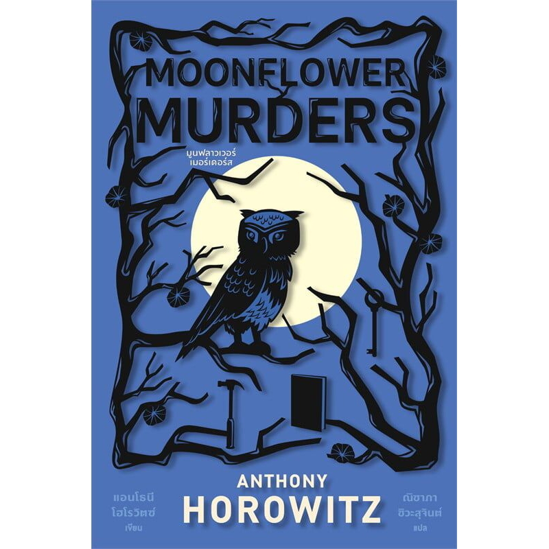 MOONFLOWER MURDERS มูนฟลาวเวอร์เมอร์ฯ